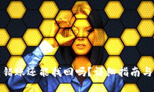 TP钱包转错账还能找回吗？详细指南与应对策略