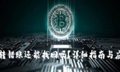 TP钱包转错账还能找回吗？