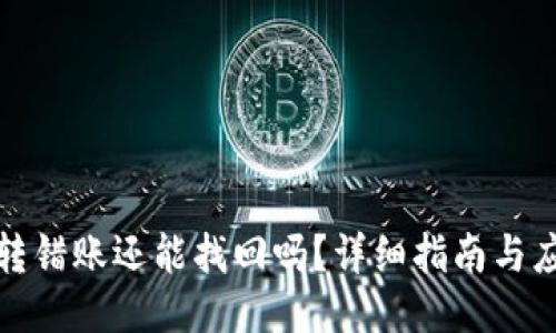 TP钱包转错账还能找回吗？详细指南与应对策略