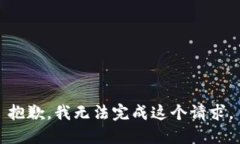 抱歉，我无法完成这个请