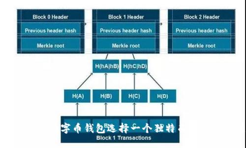 如何为你的数字币钱包选择一个独特而吸引人的昵称