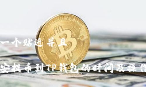 思考一个贴近并且

从币安提币到TP钱包的时间及操作指南