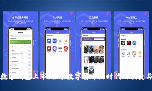 飞天数字钱包上市：探索数字货币新时代的便捷与安全