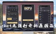 TokenPocket无法打开的原因及