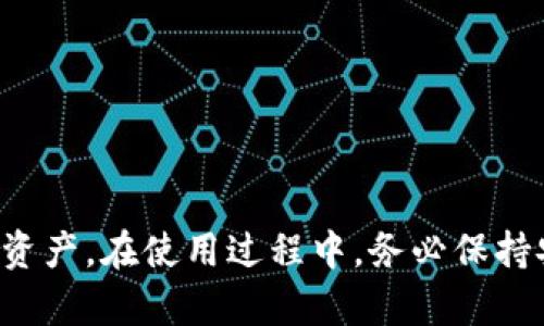 baioti如何快速注册TokenPocket钱包：完整指南/baioti
TokenPocket注册, TokenPocket钱包, 数字货币钱包/guanjianci

在如今的数字货币时代，拥有一个安全、便捷的钱包是每一个参与者的必需。而TokenPocket作为一款深受用户喜爱的多链数字货币钱包，其操作简单、功能强大。本文将详细介绍如何快速注册TokenPocket钱包，并为用户解答一些相关问题，以及提供一些使用技巧和注意事项。

一、TokenPocket是什么？
TokenPocket是一款支持多种区块链的钱包，用户可以在其中存储、管理和交易数字资产。它不仅支持BTC、ETH等主流币种，还支持众多DeFi项目和DApp。TokenPocket能够为用户提供多链操作的便利性，使得用户在一个平台上即可操作多种资产。

二、TokenPocket的注册流程
注册TokenPocket钱包非常简单，以下是详细的步骤：

h4步骤1：下载TokenPocket应用/h4
首先，您需要下载TokenPocket的官方应用。它支持Android和iOS系统，用户可以在各大应用商店如Google Play及Apple Store中搜索“TokenPocket”进行下载，确保下载的是官方版本。

h4步骤2：创建钱包/h4
下载完成后，打开应用，您将看到一个界面，提供“创建钱包”和“导入钱包”两种选择。对于新用户，选择“创建钱包”。

h4步骤3：设置钱包密码/h4
创建钱包后，您需要设置一个强密码来保护您的钱包安全。建议密码长度不少于8位，包含数字和字母，避免使用简单易猜的密码。

h4步骤4：备份助记词/h4
创建钱包时，系统会生成一组助记词（通常是12或24个单词）。请务必将其保存到安全的地方，这些助记词是恢复钱包的唯一方式，丢失可能导致资金无法恢复。

h4步骤5：验证备份/h4
系统会要求您验证刚才备份的助记词，确保用户确实记录下来。输入正确后，您的钱包创建就完成了！

三、TokenPocket使用技巧
钱包创建后，您可以进行资产管理、转账及交易等操作。以下是一些使用技巧：

h41. 安全设置/h4
在钱包设置中，建议开启双重认证功能，增加资金安全性。此外，定期更换密码，避免使用相同密码于其他平台。

h42. 注意防钓鱼攻击/h4
在进行任何交易时，务必确认网站URL和联系方式，避免落入钓鱼诈骗。使用官方渠道下载应用，避免不明链接和网站。

h43. 了解手续费/h4
在进行转账和交易前，了解当前的手续费标准，以免产生不必要的损失。

四、常见问题解答

问题1：TokenPocket是否安全？
TokenPocket作为一款行业内知名的钱包，其安全性从多个方面得到了保障：
1. **私钥自主管理**：TokenPocket的钱包私钥由用户完全控制，不会存储在服务器上，用户是自己资产的唯一拥有者。
2. **助记词备份**：在创建钱包时，系统会提示用户备份助记词，只有拥有助记词的人才能恢复钱包。
3. **双重身份验证**：通过设置双重身份验证，增加了账户的安全层级，进一步减少被盗风险。

问题2：如何通过TokenPocket进行转账？
TokenPocket提供了方便的转账功能，具体操作如下：
1. 在主界面点击“转账”选项，选择您需要转账的币种。
2. 输入对方的地址和转账金额，确认信息无误后，点击“确认转账”。
3. 根据提示输入您的钱包密码，完成转账。
4. 您可以在“交易记录”中查看转账状态，确保转账成功。

问题3：如何导入已有的钱包？
如果您已经有一个TokenPocket钱包需要导入，操作流程如下：
1. 在TokenPocket应用首页，点击“导入钱包”。
2. 输入您的助记词或者私钥，确保输入准确。
3. 设置一个新密码以确保钱包的安全。
4. 导入后，您将可以访问您原有的钱包资产，并进行相应的管理。

问题4：TokenPocket支持哪些币种？
TokenPocket是一款多链钱包，支持主流的数字货币及区块链币种，包括但不限于：
1. 比特币（BTC）
2. 以太坊（ETH）及其ERC20代币
3. 柚子币（EOS）
4. TRON（TRX）及其TRC20代币
5. Binance Smart Chain上的代币
支持币种的范围正在不断扩大，用户可以在TokenPocket的官方网站上查看最新的支持币种列表。

问题5：如何处理TokenPocket的故障？
如果在使用TokenPocket时遇到问题，您可以采取以下步骤处理：
1. **检查网络连接**：确保您已连接到可靠的网络，网络问题可能导致钱包操作失败。
2. **重启应用**：退出应用程序并重新打开，解决临时软件故障。
3. **更新应用**：确保您的TokenPocket是最新版本，定期更新应用可以解决已知问题。
4. **寻求支持**：如果上述方法无法解决问题，建议访问TokenPocket的官方网站或社区，查阅FAQs，或咨询客服。

总的来说，TokenPocket作为一款功能强大且用户友好的电子钱包，通过简单的注册流程，使用户迅速开始管理自己的数字资产。在使用过程中，务必保持安全意识，以确保资产安全。希望以上信息能帮助您顺利注册并使用TokenPocket钱包。