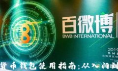 加密货币钱包使用指南：