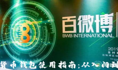 
加密货币钱包使用指南：从入门到精通