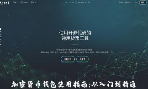 
加密货币钱包使用指南：从入门到精通