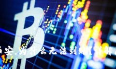 TP钱包转账到币安，为什么