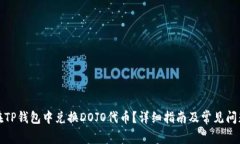 如何在TP钱包中兑换DOJO代