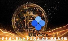加密货币存入钱包的全面