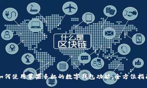 如何使用苹果手机的数字钱包功能：全方位指南