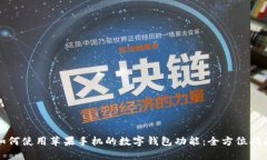 如何使用苹果手机的数字