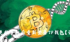 如何在更换手机后重新登