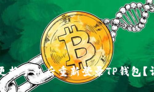 如何在更换手机后重新登录TP钱包？详尽指南