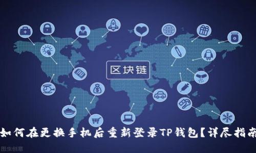 如何在更换手机后重新登录TP钱包？详尽指南