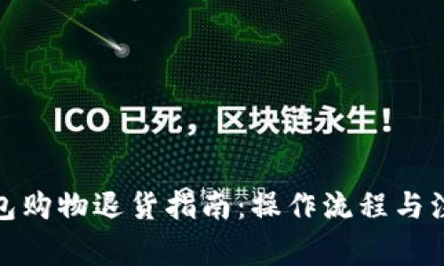 数字钱包购物退货指南：操作流程与注意事项