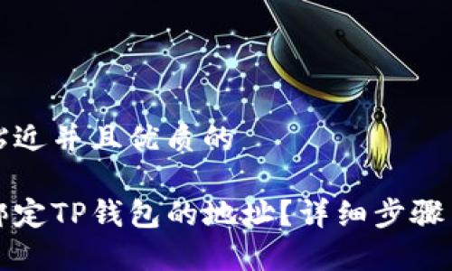 思考一个贴近并且优质的

如何修改绑定TP钱包的地址？详细步骤与注意事项