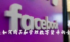 TP钱包：如何购买和管理数