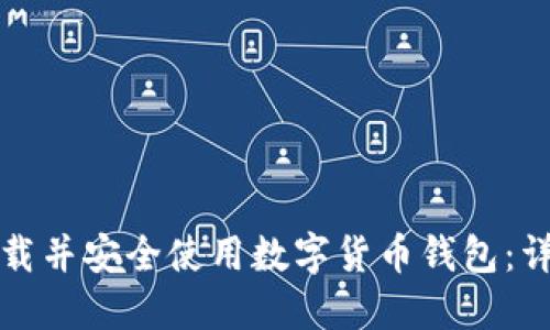 如何下载并安全使用数字货币钱包：详细指南