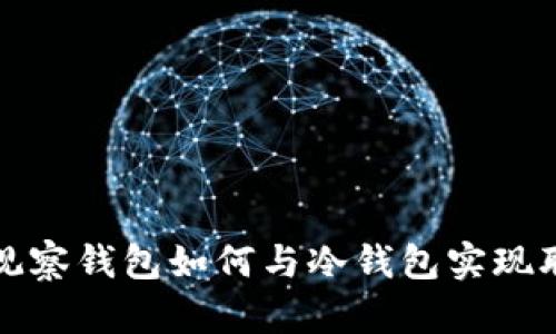TP观察钱包如何与冷钱包实现联动