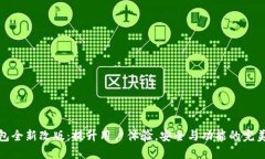 TP钱包全新改版：提升用户