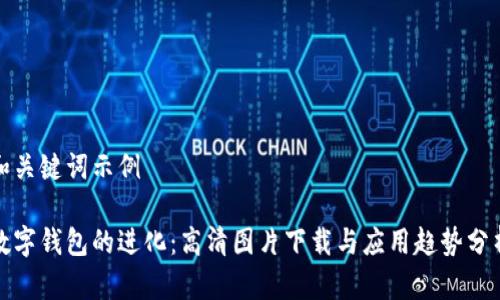 和关键词示例

数字钱包的进化：高清图片下载与应用趋势分析