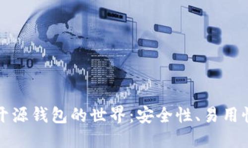 探索区块链开源钱包的世界：安全性、易用性与未来展望