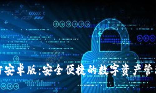 TP钱包官方安卓版：安全便捷的数字资产管理解决方案