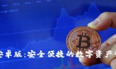 TP钱包官方安卓版：安全便