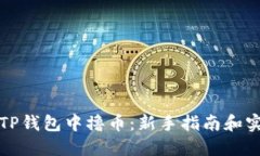 如何在TP钱包中撸币：新手
