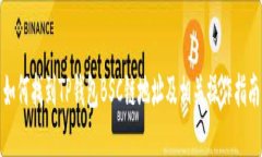如何找到TP钱包BSC链地址及