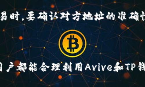   如何在Avive平台上绑定TP钱包？全方位指南 / 
 guanjianci Avive, TP钱包, 区块链 /guanjianci 

# 引言

随着区块链技术的迅猛发展，越来越多的用户开始接触和使用各类数字资产。有些平台因其便利性和多样性受到用户的欢迎，其中Avive平台是一个值得关注的选择。与此同时，TP钱包以其安全性和易用性受到了较多用户青睐。许多人开始寻找如何将这两个热门平台相结合，以便他们的数字资产管理。在这篇文章中，我们将详细探讨如何在Avive平台上绑定TP钱包。

# Avive平台概述

Avive是一个致力于为用户提供多元化数字资产管理的在线平台。它允许用户在一个易于使用的界面中管理、交易和投资各类数字资产。无论是初学者还是经验丰富的交易者，Avive都能满足不同用户的需求。

Avive平台的特点包括：

- **用户友好的界面**：无论是新手还是资深用户，Avive都提供了直观易用的导航，使得用户在平台之间切换时无需额外学习。
- **多种资产支持**：Avive支持多种数字货币，包括比特币、以太坊等主流币种和一些小众币种，用户可以自由选择进行买卖。
- **安全性保障**：Avive采用了多重安全措施，包括冷存储和两步验证，确保用户资产的安全。

# TP钱包简介

TP钱包是一款热门的数字钱包应用，支持多种区块链资产及智能合约。TP钱包因其简单易用和强大的功能而受到广大用户的喜爱。

TP钱包的主要特点包括：

- **多资产支持**：用户可以在TP钱包中管理多种数字资产，包括以太坊和其上的ERC20代币等。
- **安全性**：TP钱包提供了私钥的本地存储，用户的资产安全性较高。此外，TP钱包还支持生物识别登录，增加了安全性。
- **分布式交易功能**：TP钱包允许用户在钱包内进行分布式交易，降低交易费用。

# 在Avive平台绑定TP钱包的步骤

绑定TP钱包到Avive平台并不复杂。以下是一个简单的步骤指南，用户只需按照指南的步骤逐一操作即可。

## 步骤1：创建TP钱包

如果用户还没有TP钱包，需要先下载并创建一个TP钱包。用户可以在手机应用商店搜索“TP钱包”进行下载。下载完成后，按照提示进行钱包的创建和备份。

## 步骤2：登录Avive账号

用户需要先在Avive平台上创建一个账户。如果之前已注册，则直接登录即可。确保提供有效的信息以便创建一个安全的账户。

## 步骤3：进入钱包绑定界面

登录Avive平台后，找到“钱包”功能模块，点击进入钱包管理界面。在此界面中，用户可以看到“添加钱包”或“绑定钱包”选项。

## 步骤4：选择TP钱包

在绑定钱包的选项中，选择“TP钱包”。系统会提示用户输入TP钱包的公钥地址或使用二维码扫描的方法。

## 步骤5：确认绑定

按照平台的提示完成绑定，系统会自动验证输入的信息。如果准确无误，TP钱包将成功与Avive平台绑定。

## 步骤6：测试绑定

初次绑定成功后，建议用户进行一次小额交易，以确保绑定效果良好。若交易成功，则说明绑定成功。

# 常见问题解答

在用户实际操作过程中，或许会遇到一些常见的问题。以下是我们总结的相关问题以及详细解答。

问题1：绑定TP钱包为什么需要公钥地址？

绑定TP钱包时，要求提供公钥地址主要是为了确保安全性和准确性。公钥地址是用户在区块链上的唯一标识，系统通过这个地址来确认用户的身份以及资产归属。使用公钥地址，可以避免因其他用户误操作而导致的资产损失。同时，这种方式也有助于防止未授权的访问，从而保护用户资产的安全性。

问题2：如果绑定TP钱包失败怎么办？

绑定TP钱包失败可能是由多种原因造成的，比如输入的地址不正确或钱包本身没有正常运行。首先，用户应确保输入的公钥地址是正确的，没有多余的空格或字符。同时，检查TP钱包是否运行正常，确保没有连接问题。如果以上步骤都没有问题，建议用户重新尝试绑定，必要时可以联系Avive客服寻求帮助。

问题3：绑定后能否更换TP钱包？

是的，用户在Avive平台上绑定TP钱包后，若想更换其他钱包地址，只需进入钱包管理界面，选择相应的解绑或删除选项。完成解绑后，用户可以通过以上步骤重新绑定新的TP钱包或者其他类型的钱包。更换钱包时，要注意及时备份新钱包的必要信息，以防日后需要恢复。

问题4：绑定后能否进行交易？

通常情况下，一旦TP钱包在Avive平台上成功绑定，用户即可开始交易。用户可以在Avive对数字资产进行充值和提现，且钱包可以作为数字资产的存储工具。务必注意交易时的网络费用，不同类型的交易可能涉及不同的手续费。用户应仔细查看每笔交易的详细信息。

问题5：在使用过程中有什么安全提示？

为了确保用户的资产安全，在使用Avive和TP钱包结合时应谨记以下几条安全提示：首先，确保TP钱包的私钥和助记词得到妥善保管，不要随意泄露。其次，在执行任何交易时，要确认对方地址的准确性，以防出现资产损失。此外，建议定期修改Avive平台和TP钱包的密码，并启用两步验证等安全功能，增强账户的安全措施。

# 总结

通过上述介绍，我们详细探讨了如何在Avive平台上绑定TP钱包，并解答了一些常见问题。随着区块链技术的不断发展和普及，数字资产的管理变得愈加重要。希望每位用户都能合理利用Avive和TP钱包，将数字资产的管理进行得更加安全与高效。