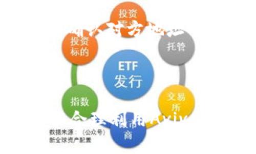   如何在Avive平台上绑定TP钱包？全方位指南 / 
 guanjianci Avive, TP钱包, 区块链 /guanjianci 

# 引言

随着区块链技术的迅猛发展，越来越多的用户开始接触和使用各类数字资产。有些平台因其便利性和多样性受到用户的欢迎，其中Avive平台是一个值得关注的选择。与此同时，TP钱包以其安全性和易用性受到了较多用户青睐。许多人开始寻找如何将这两个热门平台相结合，以便他们的数字资产管理。在这篇文章中，我们将详细探讨如何在Avive平台上绑定TP钱包。

# Avive平台概述

Avive是一个致力于为用户提供多元化数字资产管理的在线平台。它允许用户在一个易于使用的界面中管理、交易和投资各类数字资产。无论是初学者还是经验丰富的交易者，Avive都能满足不同用户的需求。

Avive平台的特点包括：

- **用户友好的界面**：无论是新手还是资深用户，Avive都提供了直观易用的导航，使得用户在平台之间切换时无需额外学习。
- **多种资产支持**：Avive支持多种数字货币，包括比特币、以太坊等主流币种和一些小众币种，用户可以自由选择进行买卖。
- **安全性保障**：Avive采用了多重安全措施，包括冷存储和两步验证，确保用户资产的安全。

# TP钱包简介

TP钱包是一款热门的数字钱包应用，支持多种区块链资产及智能合约。TP钱包因其简单易用和强大的功能而受到广大用户的喜爱。

TP钱包的主要特点包括：

- **多资产支持**：用户可以在TP钱包中管理多种数字资产，包括以太坊和其上的ERC20代币等。
- **安全性**：TP钱包提供了私钥的本地存储，用户的资产安全性较高。此外，TP钱包还支持生物识别登录，增加了安全性。
- **分布式交易功能**：TP钱包允许用户在钱包内进行分布式交易，降低交易费用。

# 在Avive平台绑定TP钱包的步骤

绑定TP钱包到Avive平台并不复杂。以下是一个简单的步骤指南，用户只需按照指南的步骤逐一操作即可。

## 步骤1：创建TP钱包

如果用户还没有TP钱包，需要先下载并创建一个TP钱包。用户可以在手机应用商店搜索“TP钱包”进行下载。下载完成后，按照提示进行钱包的创建和备份。

## 步骤2：登录Avive账号

用户需要先在Avive平台上创建一个账户。如果之前已注册，则直接登录即可。确保提供有效的信息以便创建一个安全的账户。

## 步骤3：进入钱包绑定界面

登录Avive平台后，找到“钱包”功能模块，点击进入钱包管理界面。在此界面中，用户可以看到“添加钱包”或“绑定钱包”选项。

## 步骤4：选择TP钱包

在绑定钱包的选项中，选择“TP钱包”。系统会提示用户输入TP钱包的公钥地址或使用二维码扫描的方法。

## 步骤5：确认绑定

按照平台的提示完成绑定，系统会自动验证输入的信息。如果准确无误，TP钱包将成功与Avive平台绑定。

## 步骤6：测试绑定

初次绑定成功后，建议用户进行一次小额交易，以确保绑定效果良好。若交易成功，则说明绑定成功。

# 常见问题解答

在用户实际操作过程中，或许会遇到一些常见的问题。以下是我们总结的相关问题以及详细解答。

问题1：绑定TP钱包为什么需要公钥地址？

绑定TP钱包时，要求提供公钥地址主要是为了确保安全性和准确性。公钥地址是用户在区块链上的唯一标识，系统通过这个地址来确认用户的身份以及资产归属。使用公钥地址，可以避免因其他用户误操作而导致的资产损失。同时，这种方式也有助于防止未授权的访问，从而保护用户资产的安全性。

问题2：如果绑定TP钱包失败怎么办？

绑定TP钱包失败可能是由多种原因造成的，比如输入的地址不正确或钱包本身没有正常运行。首先，用户应确保输入的公钥地址是正确的，没有多余的空格或字符。同时，检查TP钱包是否运行正常，确保没有连接问题。如果以上步骤都没有问题，建议用户重新尝试绑定，必要时可以联系Avive客服寻求帮助。

问题3：绑定后能否更换TP钱包？

是的，用户在Avive平台上绑定TP钱包后，若想更换其他钱包地址，只需进入钱包管理界面，选择相应的解绑或删除选项。完成解绑后，用户可以通过以上步骤重新绑定新的TP钱包或者其他类型的钱包。更换钱包时，要注意及时备份新钱包的必要信息，以防日后需要恢复。

问题4：绑定后能否进行交易？

通常情况下，一旦TP钱包在Avive平台上成功绑定，用户即可开始交易。用户可以在Avive对数字资产进行充值和提现，且钱包可以作为数字资产的存储工具。务必注意交易时的网络费用，不同类型的交易可能涉及不同的手续费。用户应仔细查看每笔交易的详细信息。

问题5：在使用过程中有什么安全提示？

为了确保用户的资产安全，在使用Avive和TP钱包结合时应谨记以下几条安全提示：首先，确保TP钱包的私钥和助记词得到妥善保管，不要随意泄露。其次，在执行任何交易时，要确认对方地址的准确性，以防出现资产损失。此外，建议定期修改Avive平台和TP钱包的密码，并启用两步验证等安全功能，增强账户的安全措施。

# 总结

通过上述介绍，我们详细探讨了如何在Avive平台上绑定TP钱包，并解答了一些常见问题。随着区块链技术的不断发展和普及，数字资产的管理变得愈加重要。希望每位用户都能合理利用Avive和TP钱包，将数字资产的管理进行得更加安全与高效。