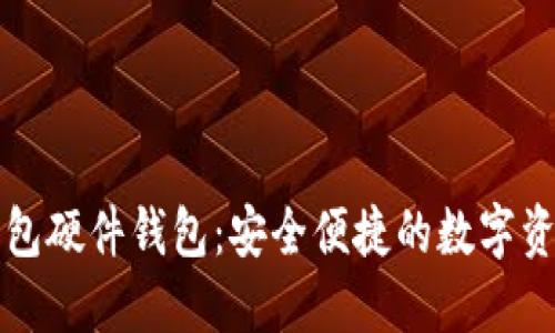 工行数字钱包硬件钱包：安全便捷的数字资产管理方案