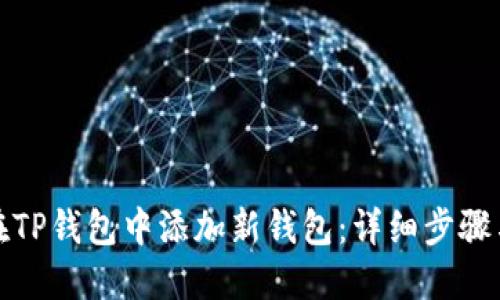 如何在TP钱包中添加新钱包：详细步骤与技巧
