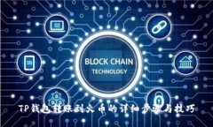 TP钱包转账到火币的详细步