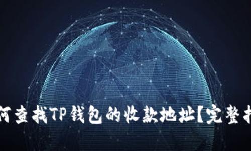 如何查找TP钱包的收款地址？完整指南
