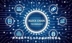 如何查找TP钱包的收款地址