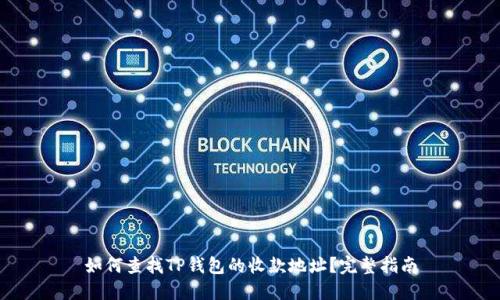如何查找TP钱包的收款地址？完整指南