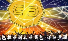 如何将TP钱包提币到火币钱