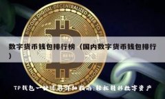 TP钱包一键迁移详细指南：