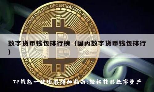 TP钱包一键迁移详细指南：轻松转移数字资产