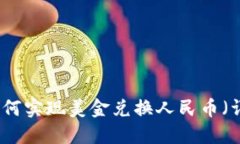 TP钱包如何实现美金兑换人