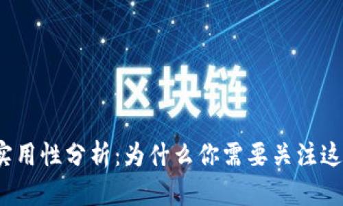 数字钱包的实用性分析：为什么你需要关注这种支付方式?