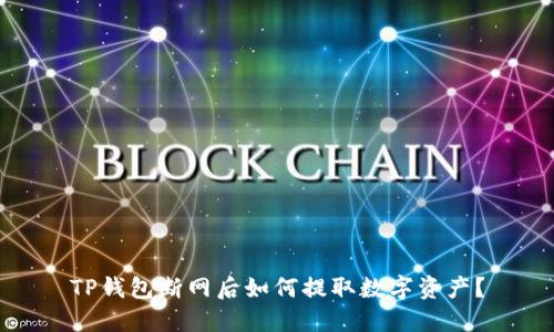 TP钱包断网后如何提取数字资产？