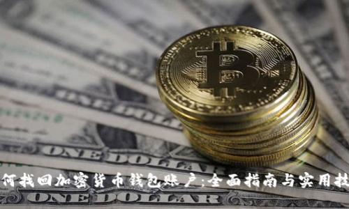 如何找回加密货币钱包账户：全面指南与实用技巧