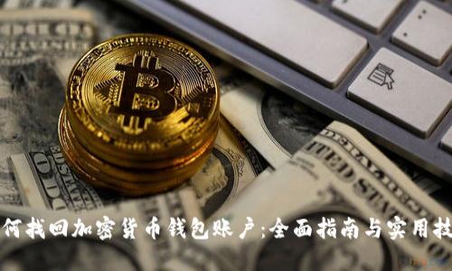 如何找回加密货币钱包账户：全面指南与实用技巧