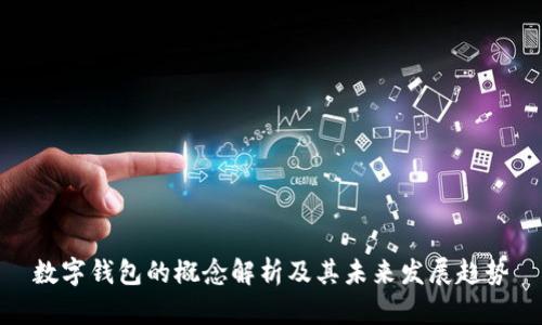 数字钱包的概念解析及其未来发展趋势