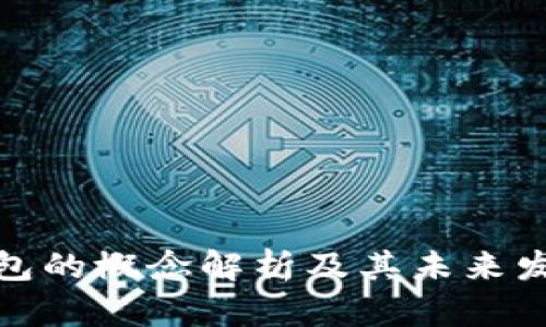 数字钱包的概念解析及其未来发展趋势